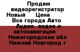 Продам видеорегистратор. Новый.  › Цена ­ 2 500 - Все города Авто » Аудио, видео и автонавигация   . Нижегородская обл.,Нижний Новгород г.